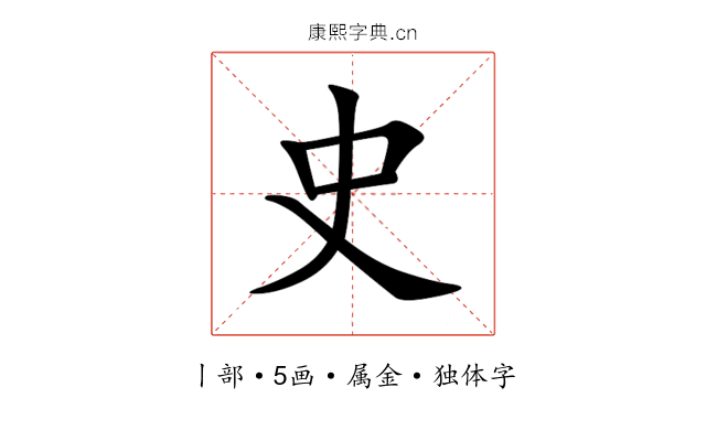 史 史