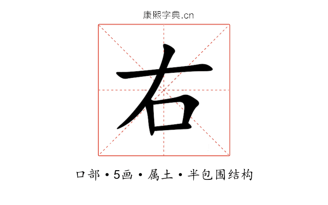 右 右