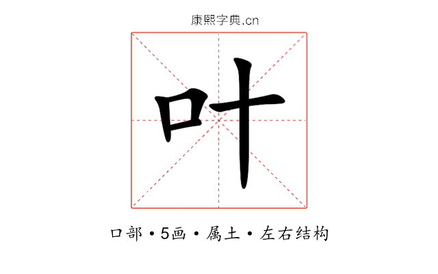 叶 叶