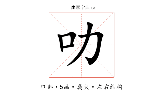 叻 叻