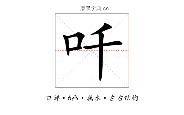 吀 吀