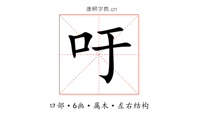 吁 吁