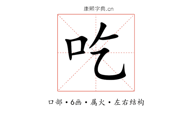 吃 吃