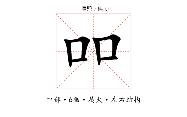 吅 吅