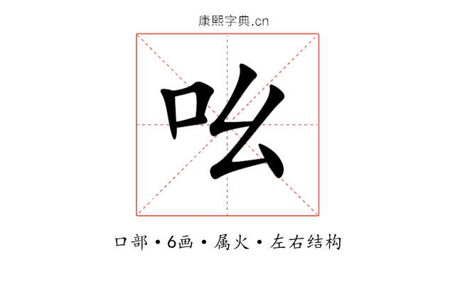 吆 吆