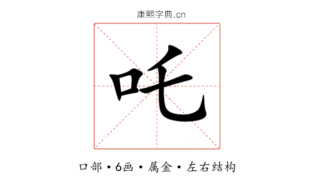 吒 吒