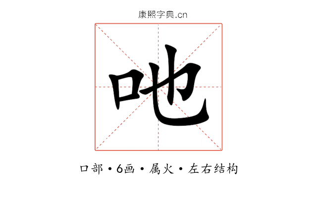 吔 吔