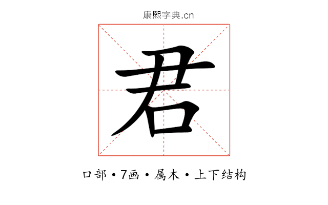君 君