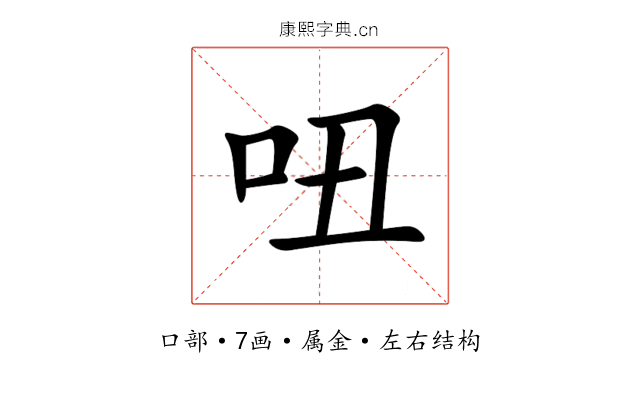 吜 吜