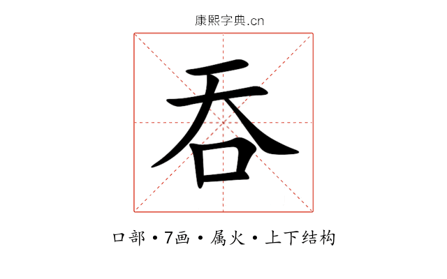 吞 吞