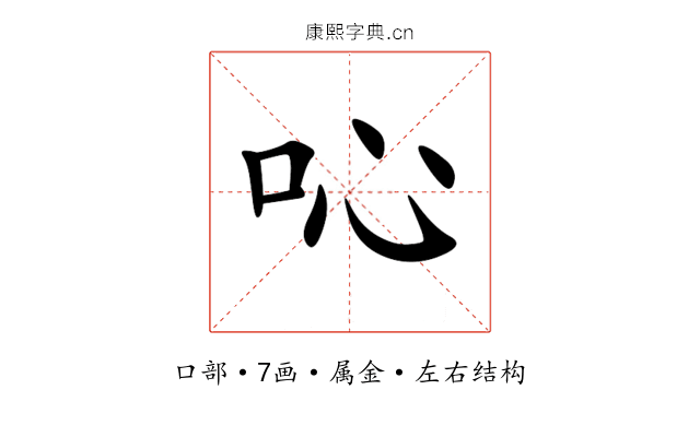 吣