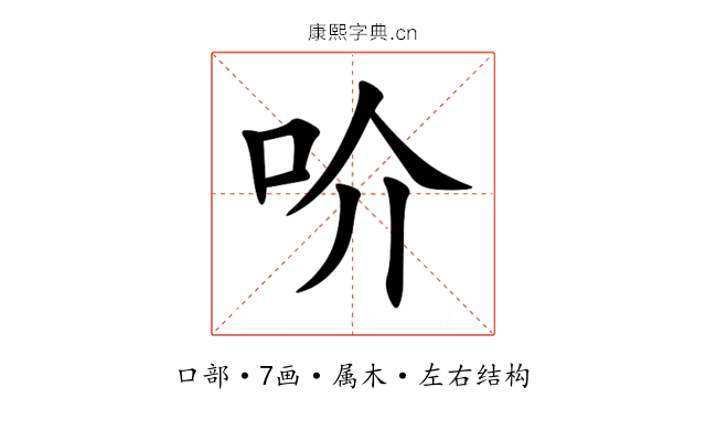 吤 吤