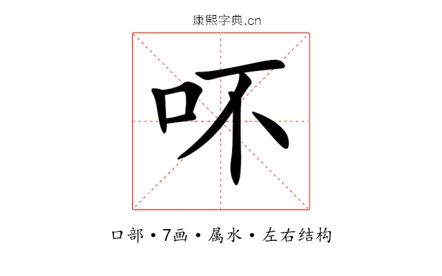 吥 吥