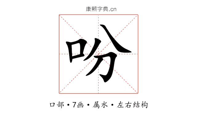 吩 吩