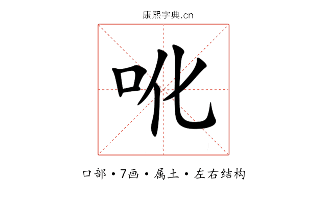 吪 吪