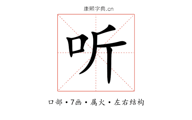 听 听
