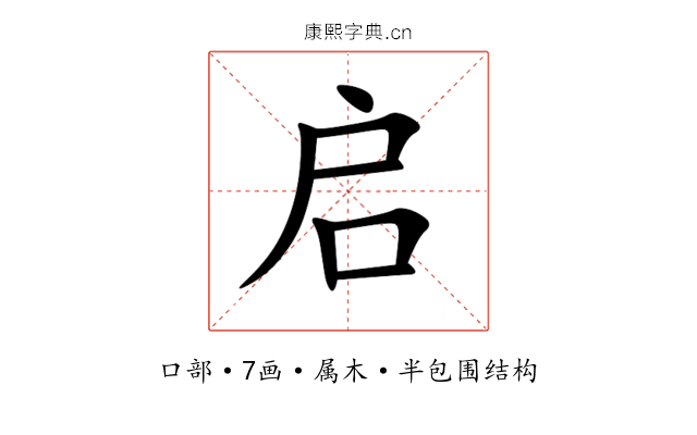 启 启
