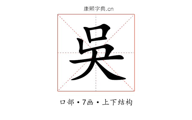 吳