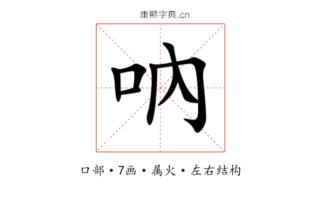 吶 吶
