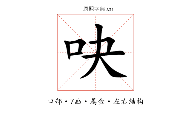 吷 吷