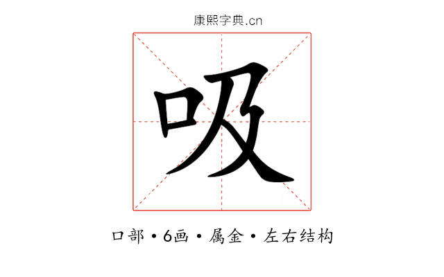 吸