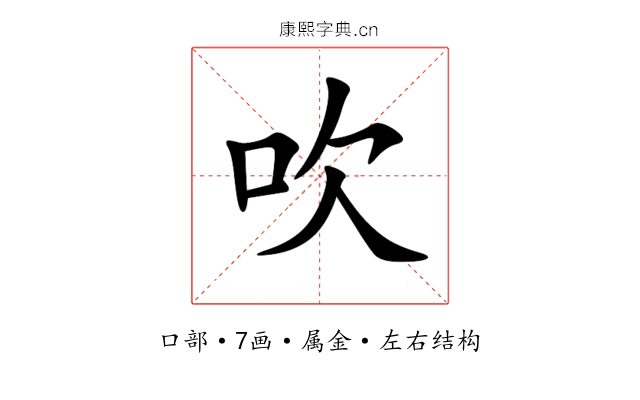 吹 吹