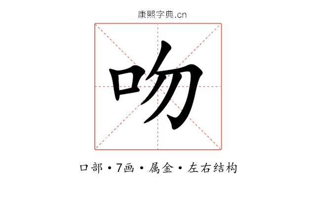 吻 吻