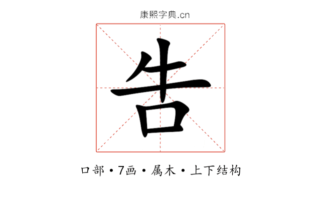 吿 吿