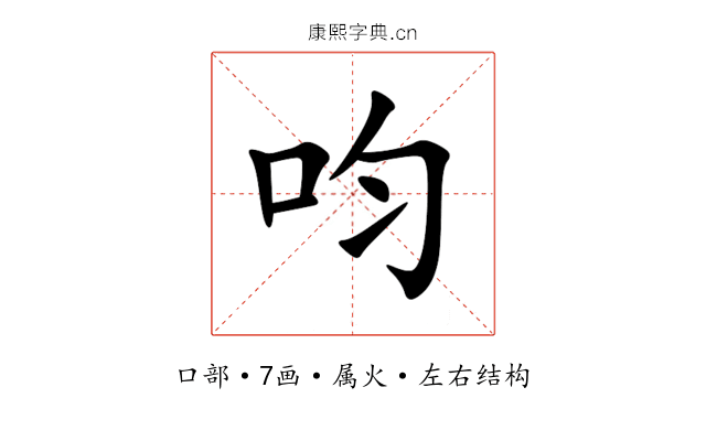 呁 呁