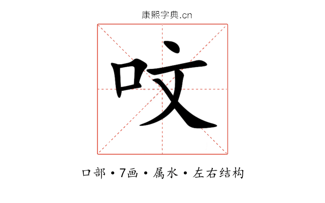 呅 呅
