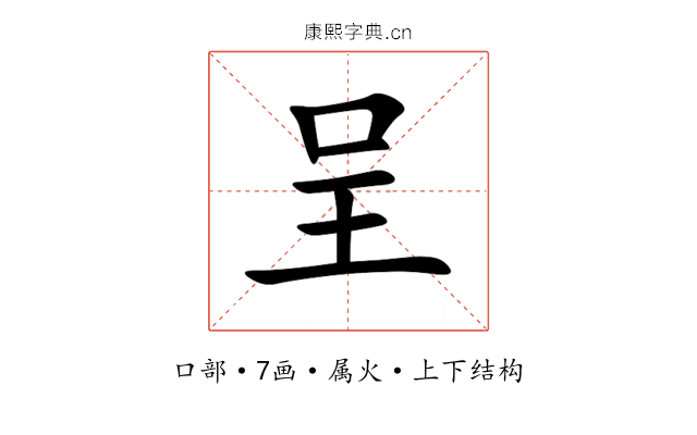 呈