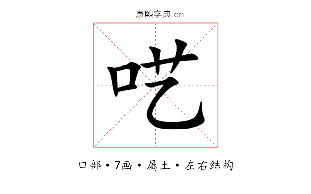 呓 呓
