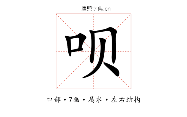 呗 呗