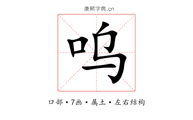 呜 呜