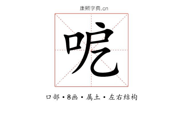 呝 呝