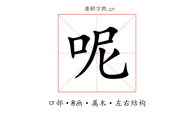 呢 呢