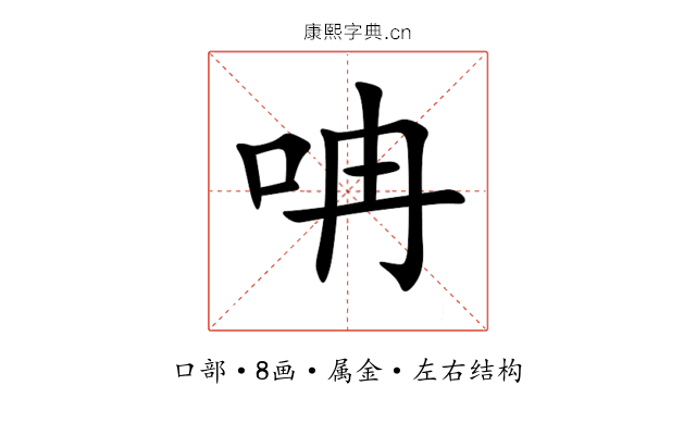 呥 呥