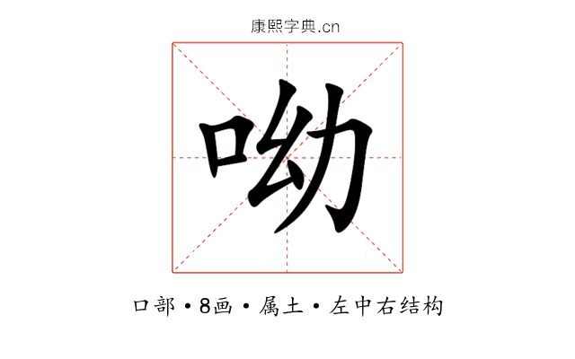 呦 呦