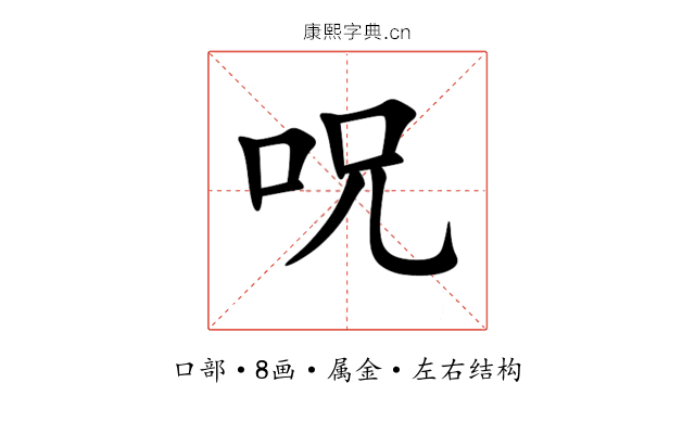 呪 呪