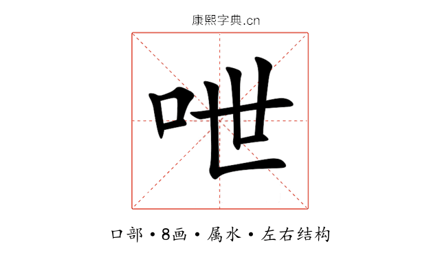 呭 呭