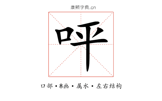呯 呯