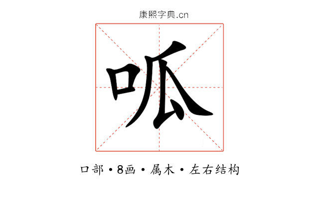 呱 呱