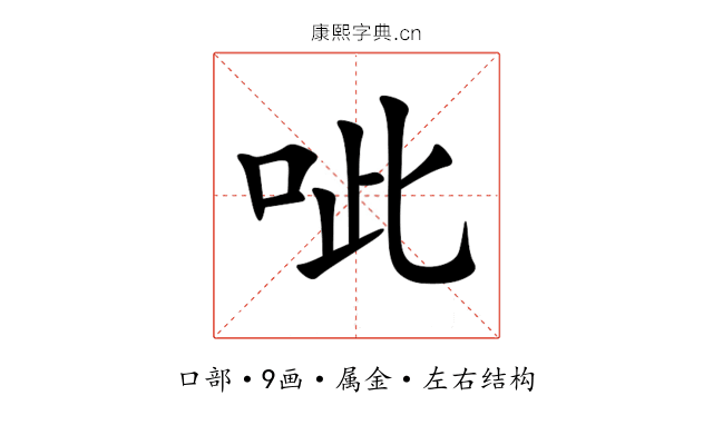 呲 呲