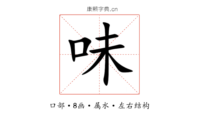 味 味