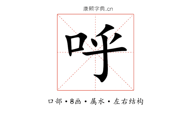 呼 呼