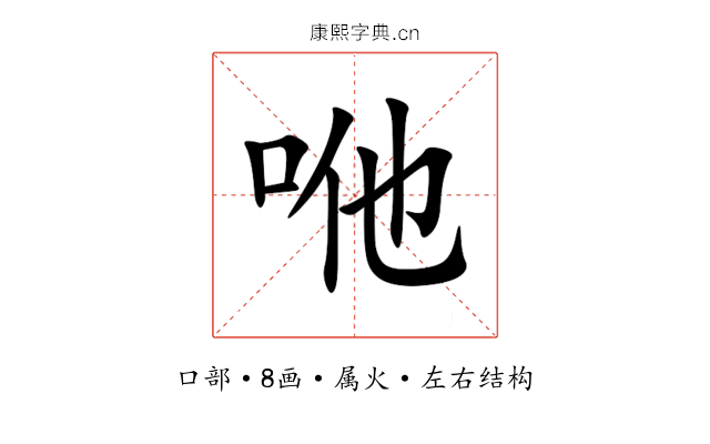 咃 咃