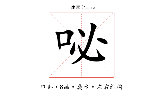 咇 咇