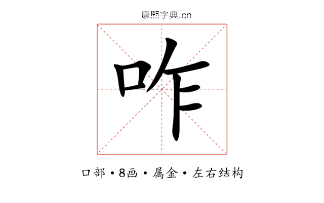 咋 咋