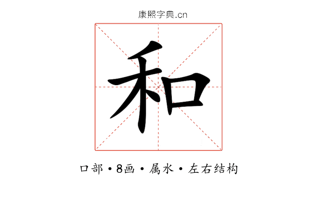 和 和