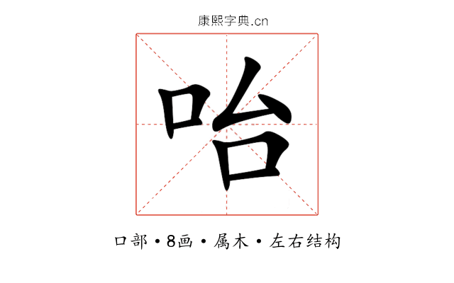 咍 咍